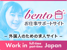 bento お仕事サポートサービス